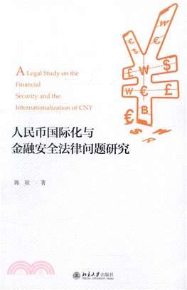 人民幣國際化與金融安全法律問題研究（簡體書）