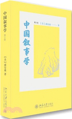 中國敘事學(第2版)（簡體書）