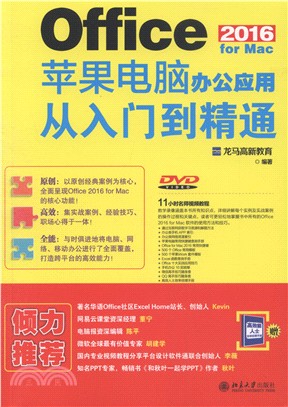 Office 2016 for Mac蘋果電腦辦公應用從入門到精通（簡體書）