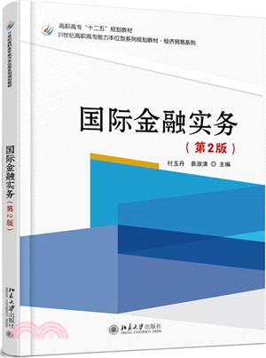 國際金融實務(第2版)（簡體書）