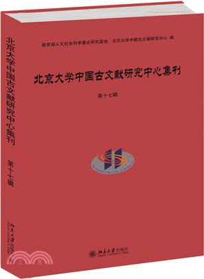 北京大學中國古文獻研究中心集刊（簡體書）