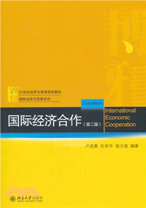 國際經濟合作(第2版)（簡體書）