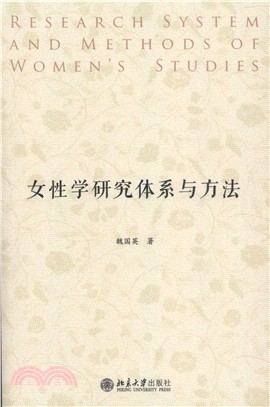 女性學研究體系與方法（簡體書）