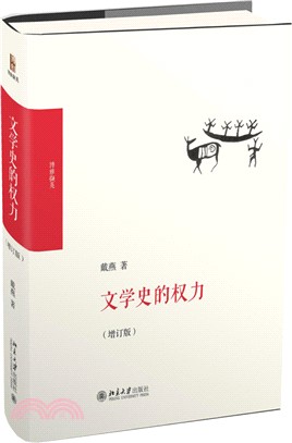 文學史的權力(增訂版)（簡體書）