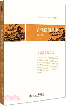 古代漢語基礎(第二版)（簡體書）