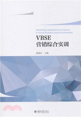 VBSE營銷綜合訓練教程（簡體書）