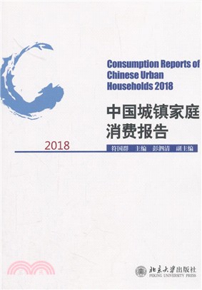 中國城鎮家庭消費報告（簡體書）
