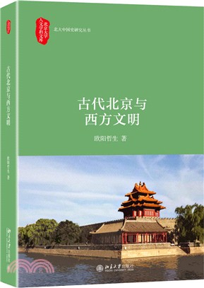 古代北京與西方文明（簡體書）