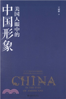 美國人眼中的中國形象（簡體書）