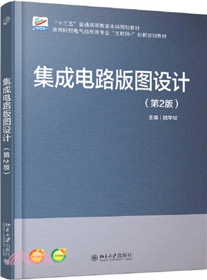 集成電路版圖設計(第2版)（簡體書）