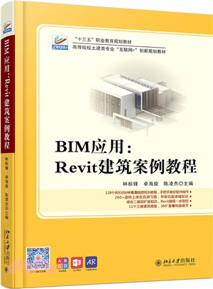 BIM應用：Revit建築案例教程（簡體書）