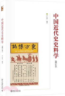 中國近代史史料學(增訂本)（簡體書）
