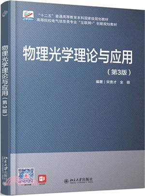 物理光學理論與應用(第3版)（簡體書）