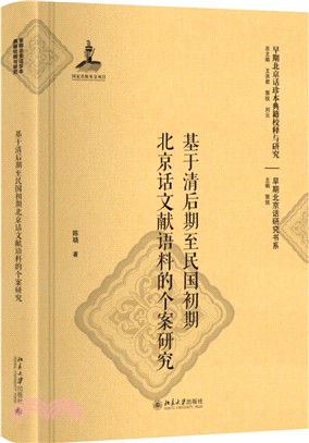 基於清後期至民國初期北京話文獻語料的個案研究（簡體書）