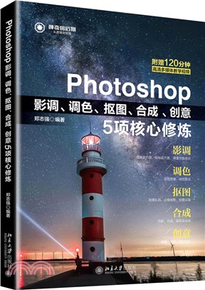 Photoshop影調、調色、摳圖、合成、創意5項核心修煉（簡體書）