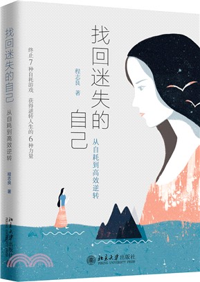 找回迷失的自己：從自耗到高效逆轉（簡體書）