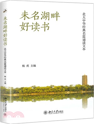 未名湖畔好讀書：北大中華經典名篇誦讀文本（簡體書）