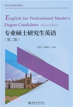 專業碩士研究生英語(第二版)（簡體書）