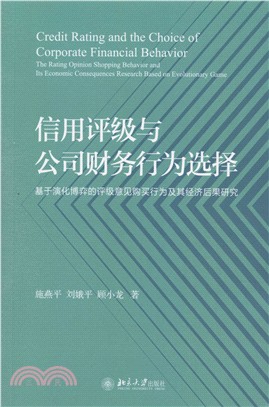 信用評級與公司財務行為選擇（簡體書）