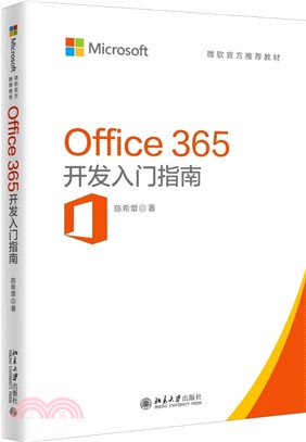 Office 365開發入門指南（簡體書）