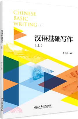 漢語基礎寫作(上)（簡體書）