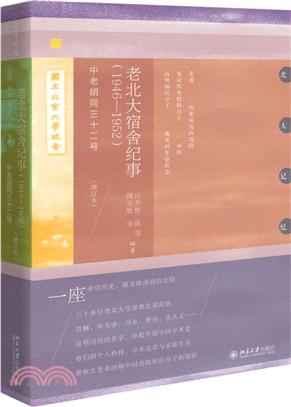 老北大宿舍紀事1946-1952：中老胡同三十二號(增訂本)（簡體書）