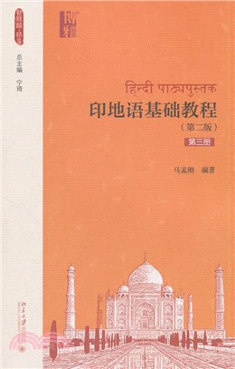 印地語基礎教程‧第三冊(第二版)（簡體書）