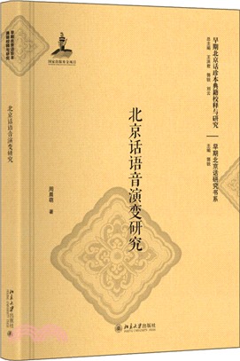 北京話語音演變研究（簡體書）