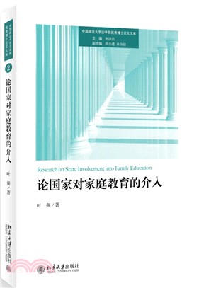 論國家對家庭教育的介入（簡體書）