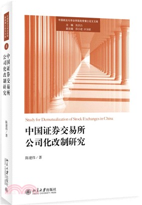 中國證券交易所公司化改制研究（簡體書）