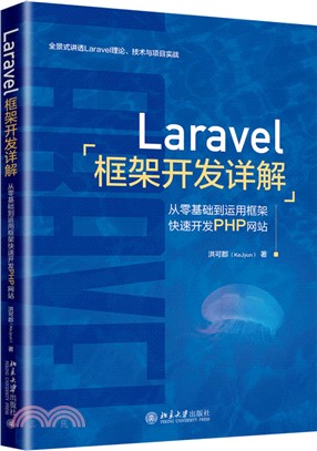 Laravel框架開發詳解：從零基礎到運用框架快速開發PHP網站（簡體書）