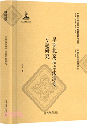 早期北京話語法演變專題研究（簡體書）