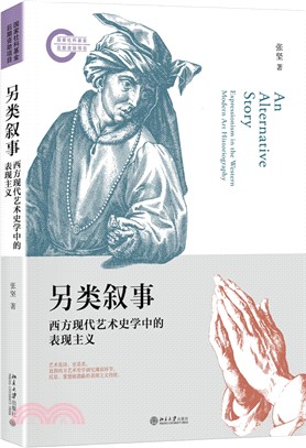 另類敘事：西方現代藝術史學中的表現主義（簡體書）