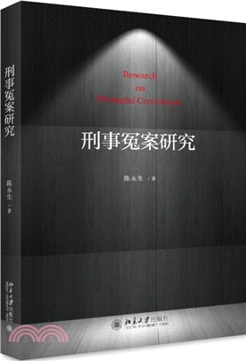 刑事冤案研究（簡體書）