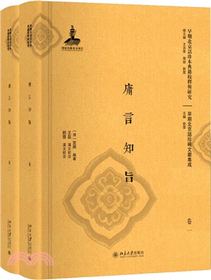 庸言知旨(全2冊)（簡體書）