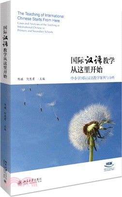 國際漢語教學從這裡開始：中小學國際漢語教學案例與分析（簡體書）