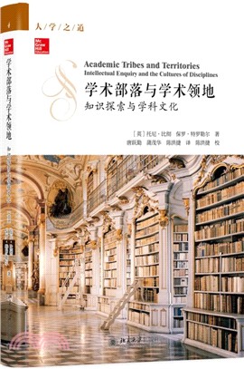 學術部落與學術領地：知識探索與學科文化（簡體書）