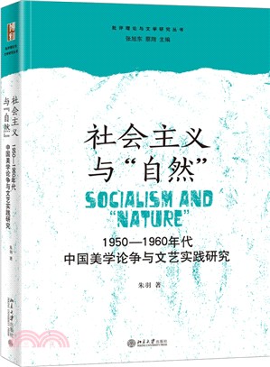 社會主義與“自然”：1950-1960年代中國美學論爭與文藝實踐研究（簡體書）