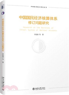 中國國民經濟核算體系修訂問題研究（簡體書）