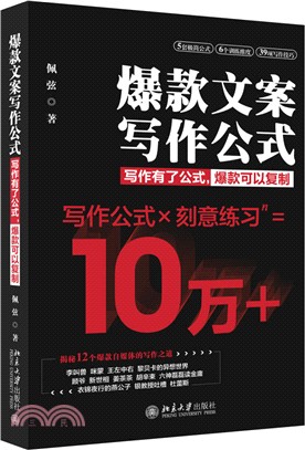 爆款文案寫作公式：寫作有了公式，爆款可以複製（簡體書）