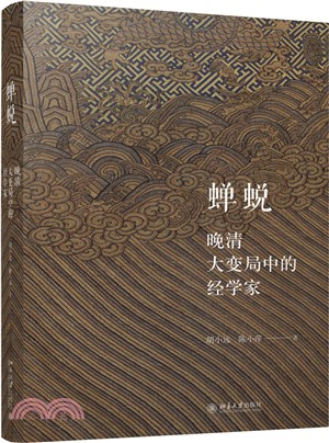 蟬蛻：晚清大變局中的經學家（簡體書）