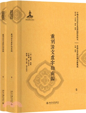 重刻清文虛字指南編(全二冊)（簡體書）