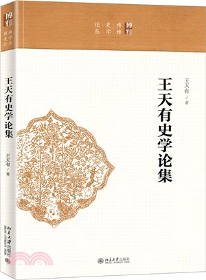 王天有詩學論集（簡體書）