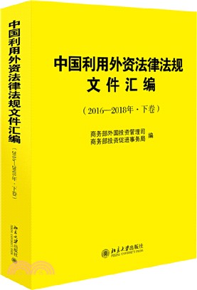 中國利用外資法律法規文件彙編(2016-2018年‧全2冊)（簡體書）