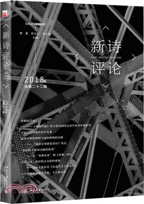 新詩評論2018年（簡體書）