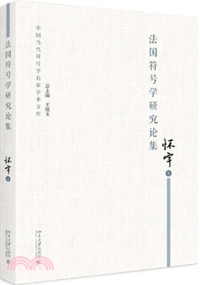 法國符號學研究論集（簡體書）