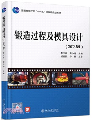 鍛造過程及模具設計(第2版)（簡體書）