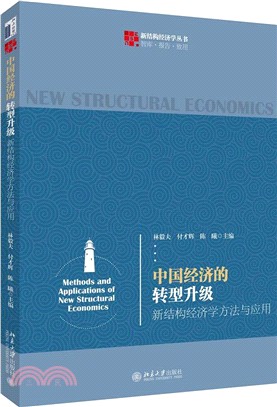 中國經濟的轉型升級（簡體書）
