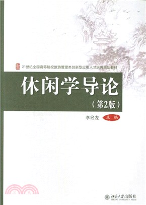 休閒學導論（簡體書）