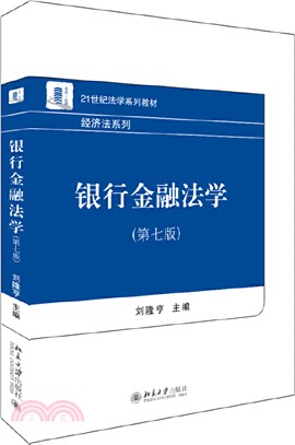 銀行金融法學(第七版)（簡體書）